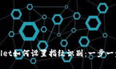 tpWallet如何设置指纹识别：