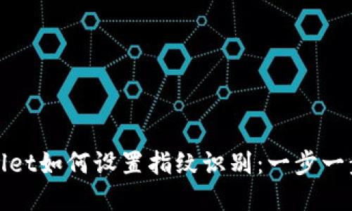 tpWallet如何设置指纹识别：一步一步教程