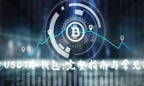 如何创建USDT冷钱包：完整指南与常见问题解答