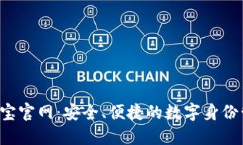 : 探索K宝官网：安全、便捷的数字身份管理平台