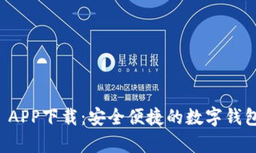 tpWallet APP下载：安全便捷的数字钱包解决方案