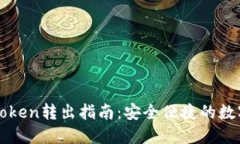 冷钱包imToken转出指南：安