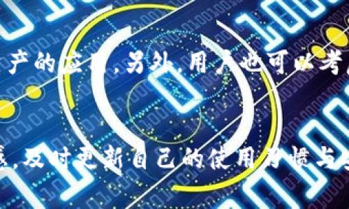 在当前的数字资产管理和区块链信息交流环境中，钱包之间的数据互通是用户非常关注的话题。IM钱包（IM Wallet）和TP钱包（TP Wallet）作为市场上比较常见的两款加密货币钱包，很多用户在选择使用时会考虑到底是否能够实现资产的无缝转移与管理。因此，关于“IM钱包是否可以导入TP钱包”的问题，备受关注。

1. IM钱包与TP钱包的基础介绍

IM钱包简介
IM钱包是一种多功能的加密货币钱包，支持多种主流的数字货币。它不仅提供了安全的存储环境，还允许用户方便地进行币币交易、资产转移等操作。IM钱包通过私钥加密技术确保用户资产的安全性。该钱包用户界面友好，适合不同层次的用户群体，尤其是刚入门的区块链技术爱好者。

TP钱包简介
TP钱包（TokenPocket）也是一个广受欢迎的多链钱包，支持包括以太坊、比特币以及各类DeFi项目在内的多种数字资产。TP钱包的新颖之处在于其强大的社区支持及丰富的DApp使用场景，用户可以直接在该钱包中访问多个去中心化应用。TP钱包也同样重视用户的资产安全，多重保障机制为其提供了坚实的安全防线。

2. IM钱包与TP钱包的互通性

IM钱包是否可以导入TP钱包
IM钱包能否导入TP钱包，主要取决于两者对私钥或助记词的处理方式。一般而言，钱包的导入过程是依赖于私钥或助记词的。通过输入这些信息，用户能够将资产从一个钱包转移至另一个钱包。理论上，如果IM钱包和TP钱包都支持同一类型的助记词或私钥格式，那么用户就可以在TP钱包中导入IM钱包中的资产。

如何在TP钱包中导入IM钱包资产
如果用户希望导入IM钱包中的资产到TP钱包，步骤通常包括：先在IM钱包中找到并复制助记词或私钥，然后打开TP钱包并选择导入账户选项，接着选择合适的方法（助记词或私钥），最后将IM钱包的助记词或私钥粘贴到TP钱包中。成功完成这些步骤后，用户就可以在TP钱包中查看并使用IM钱包中的资产。

3. 钱包安全性与隐私问题

导入过程中的安全性考量
在导入IM钱包到TP钱包的过程中，用户需要非常注意自身资产的安全性。私钥或助记词是数字资产的“钥匙”，一旦泄露，可能导致用户资产的丢失。因此，在输入这些信息时，请确保是在官方或可信赖的应用中进行操作，且避免在不安全的网络环境下进行任何相关操作。好的做法是，首先在一个未连接互联网的环境下完成助记词或私钥的确认，然后在安全的网络环境中进行导入。

保持隐私与安全的最佳实践
为了提高安全性，用户可以采取几项措施来保护其数字资产隐私。第一，使用冷钱包和热钱包结合的方式，冷钱包可以离线存储大量资产，而热钱包适合用于日常交易。第二，定期更新密码和助记词，并且使用复杂性较高的密码；第三，启用双重认证（2FA），为账户增加一道安全保障。此外，保持软件和硬件的更新也是重要的一环，及时修补可能存在的安全漏洞。

4. 可能出现的问题与解决方案

在导入过程中遇到困难怎么办？
用户在导入过程中可能会遇到一些技术问题，例如输入错误、网络问题或者软件不兼容等。这种情况下，建议用户先仔细检查所填写的助记词或私钥是否完全正确，确认每一个字符的准确性。若网络问题导致无法完成操作，建议等待网络恢复后再尝试。此外，联系相应钱包的客服支援也是一个行之有效的解决方案。

如果IM钱包与TP钱包不兼容怎么办？
如果用户发现IM钱包与TP钱包并不兼容，无法成功导入资产，可以考虑使用其他钱包进行转移。市场上有许多钱包支持多种资产格式，用户可以选择另一个支持导入IM钱包资产的应用。另外，用户也可以考虑直接在IM钱包中进行资产转移到其他钱包地址，比如通过交易所或具备转换功能的钱包进行操作。

总结
在探讨IM钱包与TP钱包互通性的问题时，我们了解到尽管导入过程存在潜在的安全风险，但通过适当的步骤与措施，用户能够实现资产的顺利迁移。同时，保持对新技术的敏感，及时更新自己的使用习惯与安全知识，将会帮助用户更好地管理自己的数字资产。希望这篇文章能够解答您的疑问，帮助您在数字资产管理上做得更好。