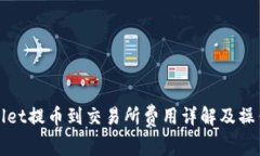 tpWallet提币到交易所费用详