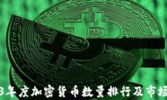 2023年度加密货币数量排行