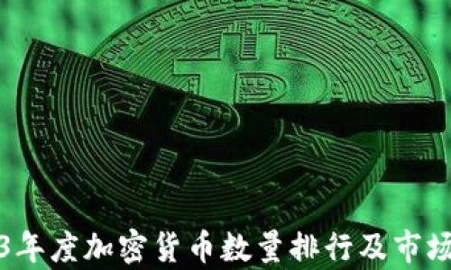 
2023年度加密货币数量排行及市场分析