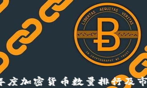 
2023年度加密货币数量排行及市场分析