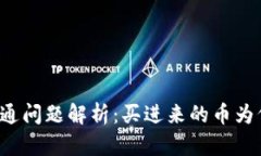 tpWallet流通问题解析：买进
