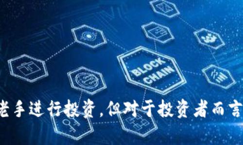 biao ti/biao tiokcoin交易所的可信度分析与评估/biao ti

okcoin, 加密货币, 交易所, 投资安全/guanjianci

随着比特币等加密货币的迅猛发展，越来越多的交易平台应运而生。okcoin作为其中的佼佼者，吸引了许多投资者的目光。不过，关于okcoin的可信度问题，不少人仍然抱有疑虑。在以下的内容中，我们将从多个角度去分析okcoin的可信度，并为投资者提供一些参考建议。

一、okcoin的基本介绍

okcoin成立于2013年，总部位于中国，是全球知名的数字货币交易平台之一。okcoin不仅提供比特币、以太坊等主要加密货币的交易服务，还支持多种法币交易。作为一个大型交易所，okcoin致力于为全球用户提供安全、便捷的交易体验。

okcoin的用户量在不断上升，目前已注册用户超过数百万。平台还提供移动端和网页端交易，基本涵盖了所有用户的需求。近年来，okcoin不断进行技术创新和服务升级，如引入分布式账本技术、增强安全措施等，旨在提高用户的交易安全性和整体体验。

二、okcoin的安全性分析

投资者在选择交易平台时，最关心的问题之一就是安全性。okcoin在安全方面采取了多项措施，以确保用户的资产安全。

1. 资产存储安全：okcoin采用冷热钱包相结合的方式来存储用户的资产，大部分数字货币会存放在离线冷钱包中，仅有少量资金保留在在线热钱包中，以减少被攻击的风险。

2. 风险控制机制：okcoin设有多重风险控制措施，通过实时监测用户交易行为和资金流动，及时发现和处理异常情况。

3. 二次验证：用户在进行重要操作时（如提现等）需要进行二次验证，以防止账户被盗用。okcoin还支持多因素验证，进一步提升账户安全性。

4. 法律合规：okcoin在很多国家和地区均获得了相应的合规执照，这为其交易活动的合法性提供了一定保障。

总体来说，okcoin的安全性和风险管理措施值得认可，但投资者仍需保持警惕，定期更改密码，启用双重认证等，保障自身账户的安全。

三、okcoin的交易费用及透明度

交易费用是投资者选择交易平台时不能忽视的一个因素。okcoin的收费方式相对透明，主要根据交易类型划分为不同的费率。

1. 交易手续费：okcoin的交易手续费通常在0.1%到0.2%之间，具体费用会根据交易量的多少有所浮动。相较于其他交易所，这一费用水平在市场上具有竞争力。

2. 提现费用：okcoin的提现费用也逐步向市场透明化，在提现时会根据不同区块链网络的拥堵程度变化，因此用户在提现时需提前了解相关费用。

3. 交易透明度：okcoin在交易信息和费用方面保持高度透明，投资者可以在平台上随时查看自己的交易记录、费用明细等信息。这样一来，用户在交易时会感到更为放心。

在透明度方面，okcoin遵循市场行为，并公布所有交易记录及执行情况，这对于投资者来说无疑增强了对平台的信任感。

四、用户反馈和社区评价

用户的反馈是评估一个平台可信度的重要标准。通过查看okcoin在各大社交平台和社区的用户评价，可以帮助潜在投资者更好地了解这家交易所的实际表现。

1. 积极反馈：不少用户表示，okcoin的界面友好、操作简单，特别是在交易量大的时候，平台的流畅度与反应速度都令人满意。同时，okcoin的客服响应速度较快，能够有效解决用户问题。

2. 消极反馈：当然，也有用户反映过一些问题，如账户被误锁、提款延迟等。在选择交易平台时，难免会遇到一些负面评价，投资者可以理性看待这些信息，并综合评估。

3. 社区排行榜：一些社区还对交易平台进行了评比，okcoin在一定时期内的表现也反映出其在用户心中的职业形象。

五、okcoin的服务与支持

交易平台的技术支持与服务质量也直接影响到用户的整体体验。okcoin目前提供多种语言的客户服务，覆盖了不同地区的用户。用户在交易中遇到问题时可以通过以下渠道获取帮助：

1. 在线客服：okcoin设立了24小时在线客服，用户可以随时咨询交易相关的问题，反馈意见等。

2. 论坛与社区：okcoin在多个社交平台设有官方账号，用户可以在这里讨论， Exchange tips等。

3. 自助帮助中心：okcoin提供了一系列的教程和常见问题解答，帮助用户更好地上手平台及理解其功能。

常见问题解析

1. okcoin与其他交易所相比有什么优势?

okcoin作为一家知名的数字货币交易平台，具有多个与其他平台相比的优势，包括：

1. 丰富的交易选项：okcoin支持的数字货币种类较多，让用户可以进行多样化的投资。

2. 用户体验优良：界面友好，操作简单，适合新手及老用户使用。

3. 高流动性：由于用户量基础大，okcoin的交易流动性较高，能够满足投资者的需求。

2. okcoin是否会有被黑客攻击的风险?

任何在线交易平台都面临被黑客攻击的潜在风险，okcoin也不例外。平台正在持续完善自身的安全措施。

即使如此，投资者仍需采取有效的个人防护措施，例如定期更改密码和启用双重验证，尽可能降低自身账户被盗的风险。

3. 如何确保在okcoin的投资安全?

确保在okcoin上的投资安全可以从以下几个方面入手：

1. 定期更改密码：确保账户安全,使用复杂密码。

2. 开启双重验证：增强账户安全性。

3. 关注平台公告：及时了解平台的最新动态和安全提醒。

4. 如果在okcoin出现问题，我该如何解决?

若在okcoin上遇到问题，可采取以下方式解决：

1. 联系客服：通过在线客服获取官方支持。

2. 寻找帮助文档：查看okcoin的自助帮助中心，获取相关解决方案。

3. 社区反馈：通过社交平台或用户社区了解其他用户的建议及解决经验。

总结来说，okcoin作为一个成熟的加密货币交易所，整体上值得信赖。其中安全性、用户体验及支持服务相对较好，适合新手与老手进行投资。但对于投资者而言，在投资前了解清楚风险，保持警惕依然是十分重要的。希望通过以上分析，能够帮助您更好地理解okcoin，提高投资决策能力。