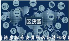 香港虚拟币交易所的合法
