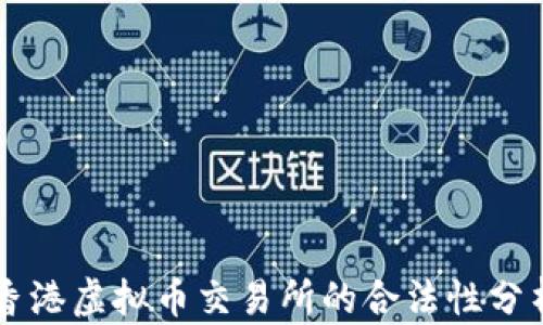 
香港虚拟币交易所的合法性分析