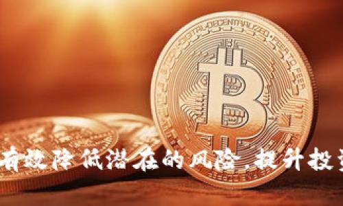    如何使用欧易冷钱包进行安全存储与管理数字资产  /   
 guanjianci  欧易, 冷钱包, 数字资产, 加密货币  /guanjianci 

### 介绍

在数字货币的迅速发展中，安全性成为投资者最为关注的问题之一。随着越来越多的加密货币被创造出来，确保这些资产的安全存储显得尤为重要。这就是冷钱包的意义所在。冷钱包是一种完全离线的加密货币存储方式，可以有效防止黑客攻击，保护用户的数字资产。本文将详细讲解如何使用欧易冷钱包，包括其设置、使用、备份和恢复等步骤，从而帮助用户更好地理解及利用这一工具。

### 欧易冷钱包概述

欧易冷钱包是由币安交易所推出的一款加密货币钱包。与热钱包不同，冷钱包不与互联网连接，因此更安全，适合长期保存和管理加密资产。此类钱包通常支持多种主流数字货币，并拥有友好的用户界面。

#### 或许你会问：
- 为什么要使用冷钱包？
- 欧易冷钱包的安全性如何？
- 如何备份与恢复欧易冷钱包？
- 欧易冷钱包支持哪些类型的加密货币？

### 使用冷钱包的理由

为什么要使用冷钱包？
使用冷钱包的核心理由在于安全性。热钱包因其在线特性，容易受到网络攻击和恶意软件的威胁，尤其是针对加密货币的黑客活动屡见不鲜。冷钱包通过完全离线的环境，防止黑客入侵，成为保护数字资产的首选。
此外，冷钱包还提供了用户对自身资产的完全控制，避免因交易平台的安全问题导致资产损失。一旦掌握了冷钱包的使用，用户便可利用该工具安全地保存和管理其数字资产。

### 欧易冷钱包的安全性

欧易冷钱包的安全性如何？
欧易冷钱包在设计上就优先考虑了安全性。它采用了多层次的安全措施，确保代币存储的安全，例如硬件加密模块和多重签名机制。硬件加密模块可有效防止外部攻击，而多重签名机制则确保每次交易都需待验证，不易被伪造。
此外，使用欧易冷钱包时，用户需设置PIN码和助记词，这两项是保护钱包安全的关键。若PIN码丢失，用户将无法访问钱包，助记词则是恢复钱包的唯一凭证，因此需妥善保管。

### 备份与恢复冷钱包

如何备份与恢复欧易冷钱包？
备份是确保数字资产安全的一项必不可少的操作。使用欧易冷钱包时，用户需要生成助记词并进行妥善保存。助记词是恢复钱包的唯一凭证，丢失后将无法找回资产。
恢复过程则相对简单。需下载欧易冷钱包应用，选择“恢复钱包”选项，输入助记词按照提示完成操作即可。确保在安全环境下进行恢复，以防信息被窃取。

### 支持的加密货币

欧易冷钱包支持哪些类型的加密货币？
欧易冷钱包支持多种主流加密货币，包括比特币（BTC）、以太坊（ETH）、莱特币（LTC）等。其向用户提供了一个方便的平台，可以通过此冷钱包进行资产的存储和转移。
此外，随着数字货币的不断增加，欧易冷钱包也在不断更新，以支持更多的加密货币类型。确保用户能在最多的货币中选择合适的一款进行存储。

### 可能相关的问题

1. **如何安装欧易冷钱包应用？**
2. **冷钱包是否适合所有用户？**
3. **使用冷钱包的成本与效益分析**
4. **如何确保冷钱包的长期安全性？**

---

### 如何安装欧易冷钱包应用？

如何安装欧易冷钱包应用？
安装欧易冷钱包的步骤十分简单。首先，访问欧易的官方网站或各大应用商店，下载适合自己设备操作系统的版本。如果你使用的是手机，则需在iOS App Store或Android的Google Play中进行下载。
下载完成后，安装应用并按照提示创建新钱包。记得在创建过程中设置强密码和生成助记词，并将其妥善保存。随后，你便可以开始使用你的冷钱包进行数字资产存储和管理。
此外，需要注意的是，确保你所下载的应用是来自官方渠道，避免因下载假冒应用而导致资产损失。

### 冷钱包是否适合所有用户？

冷钱包是否适合所有用户？
冷钱包并不是所有用户的最佳选择，尤其对于那些频繁进行交易的用户来说，热钱包可能更加便利。冷钱包适合于长期持有数字资产的投资者，特别是那些只需偶尔交易的用户。对于长期投资者来说，将大部分资产存储在安全的冷钱包中，可以降低受到黑客袭击的概率。
然而，对于每天都需要进行多次交易的用户，冷钱包可能会显得不够灵活。冷钱包操作较慢，无法实时交互，因此投资者需根据自身投资策略来选择合适的钱包。

### 使用冷钱包的成本与效益分析

使用冷钱包的成本与效益分析
使用冷钱包的成本主要体现在时间和精力上。首次设置、购买硬件冷钱包（如Trezor、Ledger等）需要一定费用，同时需要花费时间进行学习和配置。但相对于可能会遭受的黑客攻击和资产损失的风险，这些成本是值得的。
从效益来看，冷钱包提供了相对热钱包更高的安全性，长期存放不易受侵害。符合安全存储标准的冷钱包，能够为投资者提供心理安慰，从而更专注于长期投资而不必担心频繁的市场波动。总体而言，成本和效益的权衡取决于用户的实际需求和投资策略。

### 如何确保冷钱包的长期安全性？

如何确保冷钱包的长期安全性？
确保冷钱包长期安全的关键在于用户的安全习惯。首先，永远不要与他人共享你的助记词和密码。其次，定期更改你的密码，并启用两步验证功能，以提高账户的安全性。
此外，建议在不同地点保存你的助记词，以避免因丢失或被盗而导致资产的损失。任何时候，用户都应当保持对自己数字资产的高度警觉性和安全意识。
最后，定期检查你的冷钱包的安全性，保持应用和设备的更新，以确保在最新的安全服务下使用。综合这些小的安全措施，将有助于更好地保障用户的资产安全。

### 结尾

冷钱包是数字资产安全存储的重要工具，用户通过了解如何利用欧易冷钱包的功能和优势，可以更好地保护自己的投资。无论是新手还是经验丰富的投资者，学会使用冷钱包都能有效降低潜在的风险，提升投资的安全性。希望本文的介绍能帮助各位用户更好地理解并使用欧易冷钱包。