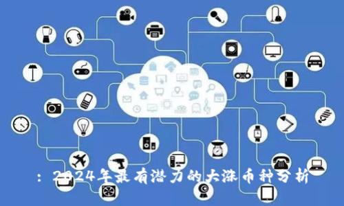 : 2024年最有潜力的大涨币种分析