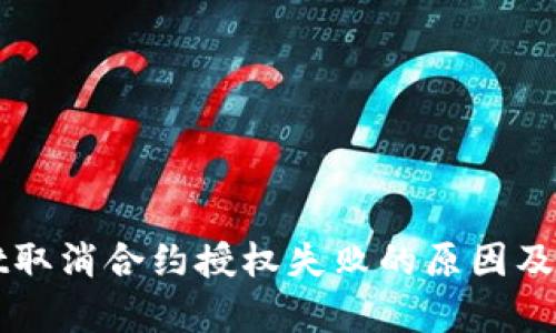 tpWallet取消合约授权失败的原因及解决方法