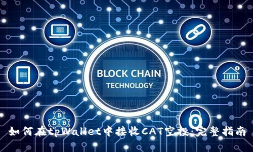 如何在tpWallet中接收CAT空投：完整指南