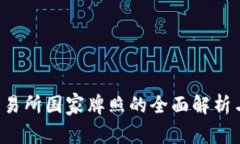  OK交易所国家牌照的全面