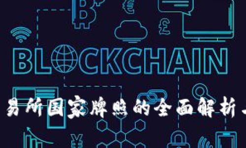  OK交易所国家牌照的全面解析与影响