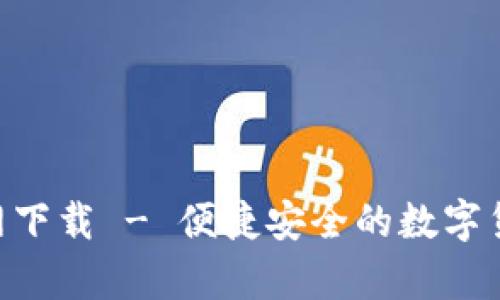 bitpie比特派官网下载 - 便捷安全的数字货币钱包解决方案