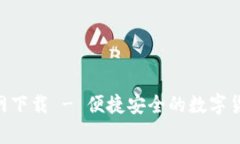 bitpie比特派官网下载 - 便
