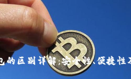 冷钱包与热钱包的区别详解：安全性、便捷性及使用场景分析