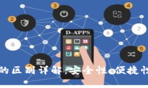 冷钱包与热钱包的区别详解：安全性、便捷性及使用场景分析
