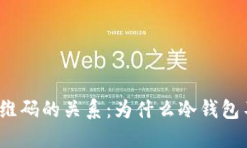 冷钱包与二维码的关系：为什么冷钱包不发二维码？