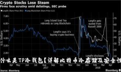 什么是TP冷钱包？详解比特