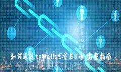 如何通过tpWallet交易U币：