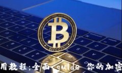小狐狸钱包使用教程：全