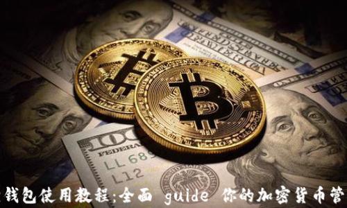 
小狐狸钱包使用教程：全面 guide 你的加密货币管理之路