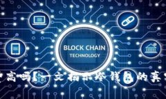 冷钱包手续费高吗？一文