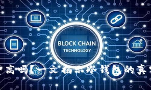 冷钱包手续费高吗？一文揭示冷钱包的真实成本与策略