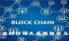 tpWallet波场链消失原因解析