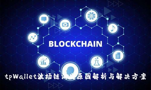 tpWallet波场链消失原因解析与解决方案