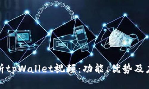 全面解析tpWallet视频：功能、优势及应用场景