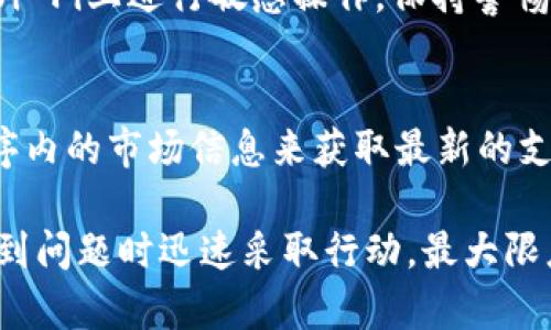   如何处理tpWallet中的资产丢失问题？ / 
 guanjianci tpWallet, 数字钱包, 区块链, 资产安全 /guanjianci 

随着数字货币的流行，越来越多的用户开始使用数字钱包来存储和管理他们的加密资产。然而，伴随着方便性而来的，还有一些潜在的风险，这些风险可能会导致用户的资产丢失。最近，有用户反映他们在tpWallet中存储的币全没了，令人不安的情况。本文将详细探讨如何处理tpWallet中的资产丢失问题，并为用户提供一些有效的解决方案和预防措施。

tpWallet简介
tpWallet是一种流行的数字钱包，允许用户安全地存储和管理各种加密资产。它支持多种加密货币，提供便捷的交易功能，以及易于使用的界面。然而，由于其开放性和去中心化的性质，tpWallet也可能会面临一些安全隐患。

资产丢失的原因
在使用tpWallet的过程中，用户可能会遇到资产丢失的情况。造成这种情况的原因有很多，以下是一些常见的原因：
ul
    listrong私钥丢失：/strong私钥是用户访问和管理其加密资产的唯一凭证。如果用户不小心丢失了私钥，便无法再访问其资产。/li
    listrong恶意软件攻击：/strong恶意软件可能会在用户不知情的情况下窃取私钥或其他重要信息，导致资产丢失。/li
    listrong网络钓鱼：/strong一些黑客可能通过伪造网站或应用程序来窃取用户的登录信息，进而访问其钱包。/li
    listrong软件故障：/strong软件的错误或故障可能会导致用户的资产在转账时被错误处理。/li
/ul

如何处理tpWallet中的资产丢失
如果您发现您的tpWallet中资产丢失，首先请保持冷静。以下是一些可以尝试的步骤：

h41. 检查登录信息/h4
确保您使用的登录信息是正确的。检查您的用户名和密码是否输入正确。如果您使用的是助记词，请确保输入完全正确。

h42. 更新软件/h4
确保您的tpWallet软件是最新版本。开发者通常会发布补丁以修复已知的安全漏洞。如果您的软件版本过旧，可能会面临安全风险。

h43. 检查交易记录/h4
尝试查看您的交易记录，确认是否有未被授权的转账。如果发现可疑活动，请立即采取行动。

h44. 联系客服/h4
如果以上步骤无法帮助您找回资产，请联系tpWallet的客服支持。他们可以提供帮助，并可能会通过系统手段帮助您找回丢失的资产。

如何预防资产丢失
为了防止将来的资产丢失，用户可以采取一些预防措施：
ul
    listrong定期备份私钥：/strong确保定期备份您的私钥和助记词，并将其保存在安全的地方。可以使用加密方式进行备份。/li
    listrong启用双重验证：/strong如果tpWallet支持双重验证，请务必启用此功能，以增强安全性。/li
    listrong保持软件更新：/strong定期更新钱包软件，确保使用最新版本，以减少安全漏洞。/li
    listrong警惕钓鱼攻击：/strong小心网络钓鱼邮件和欺诈网站，确保只在官方渠道访问钱包。/li
/ul

常见问题解答

1. 如果我丢失了私钥，资产还能找回来吗？
丢失私钥后，恢复资产的可能性极其低。私钥是用户唯一的访问凭证，没有私钥，您将无法访问钱包。建议用户在创建钱包时保留多个私钥的备份。如果丢失了私钥，用户也可以尝试查找是否有其他恢复选项，比如助记词或备份短语。

2. 为什么我的tpWallet无法登录？
无法登录tpWallet可能由于多种原因导致。首先，请检查您的网络连接，确保您在线。其次，检查您的登录凭据是否正确。如果您使用了私钥或助记词，确保它们输入无误。若仍无法登录，建议重新安装应用程序或联系客服获取帮助。

3. 有什么安全措施可以保护我的tpWallet？
保护tpWallet的安全措施包括启用双重验证、定期更新软件、使用强密码、备份私钥和助记词等。此外，用户应确保将钱包放置在安全可靠的设备上，避免在公共Wi-Fi上进行敏感操作。保持警惕，避免被钓鱼攻击。

4. tpWallet是否支持多种加密货币？
是的，tpWallet支持多种加密货币。在使用之前，建议用户查看tpWallet的官方文档或网站，以确认所需的具体加密货币是否被支持。此外，用户可以通过应用程序内的市场信息来获取最新的支持币种列表。

总结来说，tpWallet的用户在使用过程中应时刻关注资产安全，定期进行备份，保持警惕，避免潜在的风险。此外，了解如何处理资产丢失的情况，可以帮助您在遇到问题时迅速采取行动，最大限度地减少损失。希望本文能够为您解决问题，并为您今后的数字资产管理提供帮助。