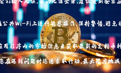   如何处理tpWallet中的资产丢失问题？ / 
 guanjianci tpWallet, 数字钱包, 区块链, 资产安全 /guanjianci 

随着数字货币的流行，越来越多的用户开始使用数字钱包来存储和管理他们的加密资产。然而，伴随着方便性而来的，还有一些潜在的风险，这些风险可能会导致用户的资产丢失。最近，有用户反映他们在tpWallet中存储的币全没了，令人不安的情况。本文将详细探讨如何处理tpWallet中的资产丢失问题，并为用户提供一些有效的解决方案和预防措施。

tpWallet简介
tpWallet是一种流行的数字钱包，允许用户安全地存储和管理各种加密资产。它支持多种加密货币，提供便捷的交易功能，以及易于使用的界面。然而，由于其开放性和去中心化的性质，tpWallet也可能会面临一些安全隐患。

资产丢失的原因
在使用tpWallet的过程中，用户可能会遇到资产丢失的情况。造成这种情况的原因有很多，以下是一些常见的原因：
ul
    listrong私钥丢失：/strong私钥是用户访问和管理其加密资产的唯一凭证。如果用户不小心丢失了私钥，便无法再访问其资产。/li
    listrong恶意软件攻击：/strong恶意软件可能会在用户不知情的情况下窃取私钥或其他重要信息，导致资产丢失。/li
    listrong网络钓鱼：/strong一些黑客可能通过伪造网站或应用程序来窃取用户的登录信息，进而访问其钱包。/li
    listrong软件故障：/strong软件的错误或故障可能会导致用户的资产在转账时被错误处理。/li
/ul

如何处理tpWallet中的资产丢失
如果您发现您的tpWallet中资产丢失，首先请保持冷静。以下是一些可以尝试的步骤：

h41. 检查登录信息/h4
确保您使用的登录信息是正确的。检查您的用户名和密码是否输入正确。如果您使用的是助记词，请确保输入完全正确。

h42. 更新软件/h4
确保您的tpWallet软件是最新版本。开发者通常会发布补丁以修复已知的安全漏洞。如果您的软件版本过旧，可能会面临安全风险。

h43. 检查交易记录/h4
尝试查看您的交易记录，确认是否有未被授权的转账。如果发现可疑活动，请立即采取行动。

h44. 联系客服/h4
如果以上步骤无法帮助您找回资产，请联系tpWallet的客服支持。他们可以提供帮助，并可能会通过系统手段帮助您找回丢失的资产。

如何预防资产丢失
为了防止将来的资产丢失，用户可以采取一些预防措施：
ul
    listrong定期备份私钥：/strong确保定期备份您的私钥和助记词，并将其保存在安全的地方。可以使用加密方式进行备份。/li
    listrong启用双重验证：/strong如果tpWallet支持双重验证，请务必启用此功能，以增强安全性。/li
    listrong保持软件更新：/strong定期更新钱包软件，确保使用最新版本，以减少安全漏洞。/li
    listrong警惕钓鱼攻击：/strong小心网络钓鱼邮件和欺诈网站，确保只在官方渠道访问钱包。/li
/ul

常见问题解答

1. 如果我丢失了私钥，资产还能找回来吗？
丢失私钥后，恢复资产的可能性极其低。私钥是用户唯一的访问凭证，没有私钥，您将无法访问钱包。建议用户在创建钱包时保留多个私钥的备份。如果丢失了私钥，用户也可以尝试查找是否有其他恢复选项，比如助记词或备份短语。

2. 为什么我的tpWallet无法登录？
无法登录tpWallet可能由于多种原因导致。首先，请检查您的网络连接，确保您在线。其次，检查您的登录凭据是否正确。如果您使用了私钥或助记词，确保它们输入无误。若仍无法登录，建议重新安装应用程序或联系客服获取帮助。

3. 有什么安全措施可以保护我的tpWallet？
保护tpWallet的安全措施包括启用双重验证、定期更新软件、使用强密码、备份私钥和助记词等。此外，用户应确保将钱包放置在安全可靠的设备上，避免在公共Wi-Fi上进行敏感操作。保持警惕，避免被钓鱼攻击。

4. tpWallet是否支持多种加密货币？
是的，tpWallet支持多种加密货币。在使用之前，建议用户查看tpWallet的官方文档或网站，以确认所需的具体加密货币是否被支持。此外，用户可以通过应用程序内的市场信息来获取最新的支持币种列表。

总结来说，tpWallet的用户在使用过程中应时刻关注资产安全，定期进行备份，保持警惕，避免潜在的风险。此外，了解如何处理资产丢失的情况，可以帮助您在遇到问题时迅速采取行动，最大限度地减少损失。希望本文能够为您解决问题，并为您今后的数字资产管理提供帮助。