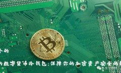 思考一个的最安全的数字