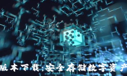  
冷钱包中文版本下载：安全存储数字资产的理想选择