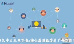  冷钱包中文版本下载：安