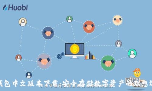  
冷钱包中文版本下载：安全存储数字资产的理想选择