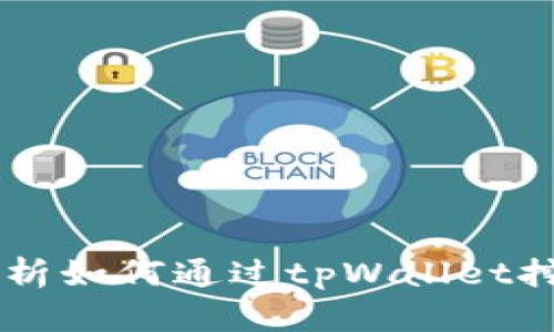 tpWallet：深入解析如何通过tpWallet挖掘NFTS的可能性