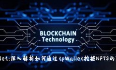 tpWallet：深入解析如何通过