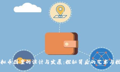 虚拟币图案的设计与发展：探秘背后的艺术与技术