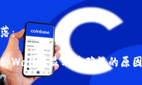 及关键词段落：

链易转币到tpWallet显示待确认的原因及解决方案