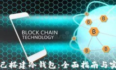 如何自己搭建冷钱包：全