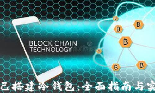 如何自己搭建冷钱包:全面指南与实用技巧