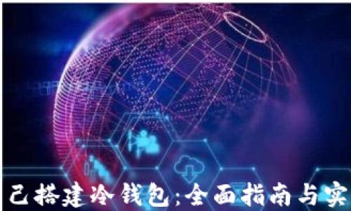 如何自己搭建冷钱包:全面指南与实用技巧