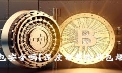 : 冷钱包安全吗？深度分析