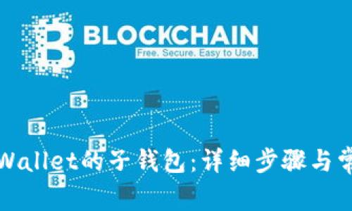 如何找回tpWallet的子钱包：详细步骤与常见问题解答